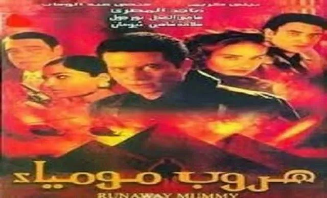 مشاهدة فيلم هروب مومياء 2003