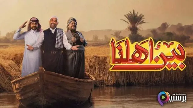 برنامج بين اهلنا 7 الحلقة 31 الحادية والثلاثون HD