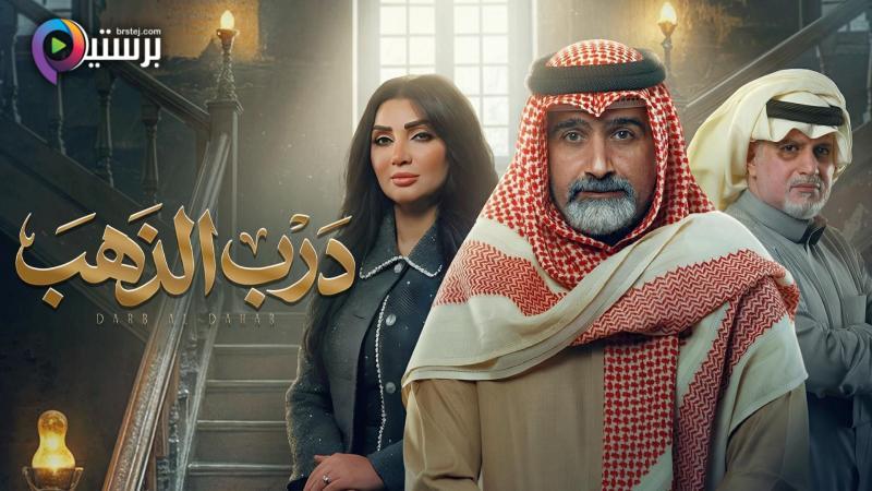مسلسل درب الذهب الحلقة 6 السادسة 