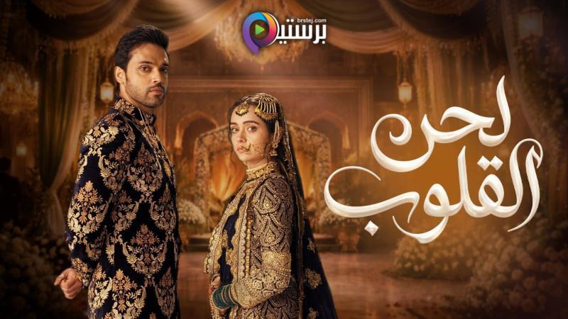 مسلسل لحن القلوب الحلقة 2 الثانية مدبلج HD