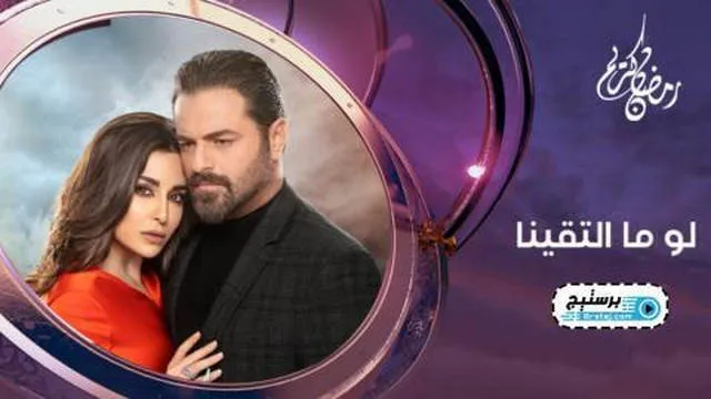 مسلسل لو ما التقينا الحلقة 1 الاولى HD