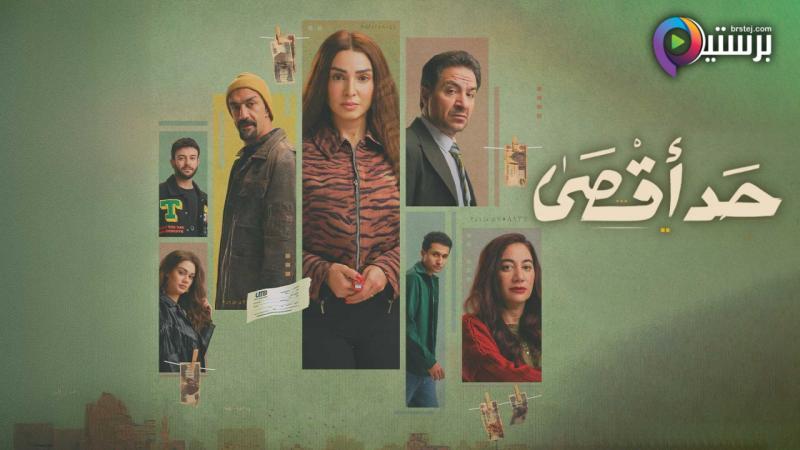 مسلسل حد اقصى الحلقة 5 الخامسة