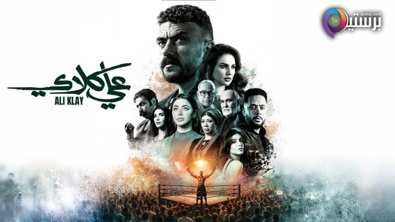 مسلسل علي كلاي الحلقة 3 الثالثة