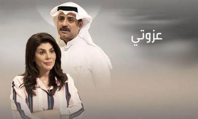 مسلسل عزوتي الحلقة 9 اون لاين