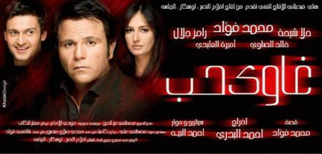 مشاهدة فيلم غاوي حب 2005