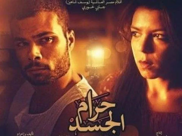 مشاهدة فيلم حرام الجسد 2016