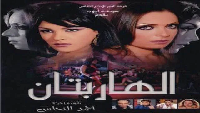 مشاهدة فيلم الهاربتان 2010