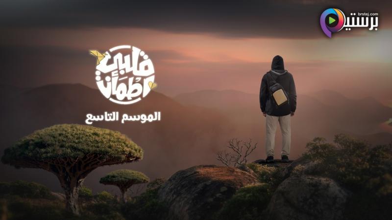 برنامج قلبي اطمأن 9 الحلقة 12 الثانية عشر