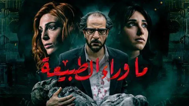 مسلسل ما وراء الطبيعة الحلقة 2 الثانية  HD
