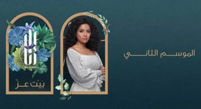مسلسل الا انا 2 - بيت العز الحلقة 2 الثانية HD