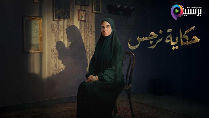 مسلسل حكاية نرجس الحلقة 8 الثامنة