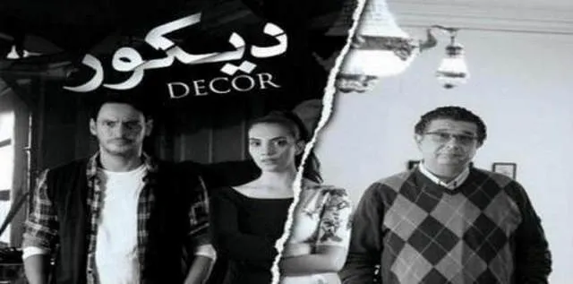مشاهدة فيلم ديكور 2014