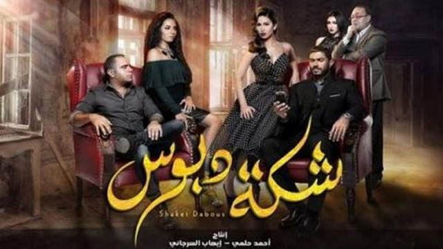 مشاهدة فيلم شكة دبوس 2016