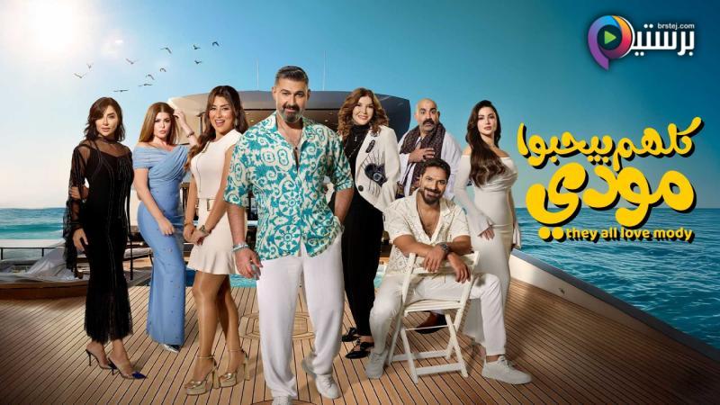 مسلسل كلهم بيحبوا مودي الحلقة 1 الاولى 