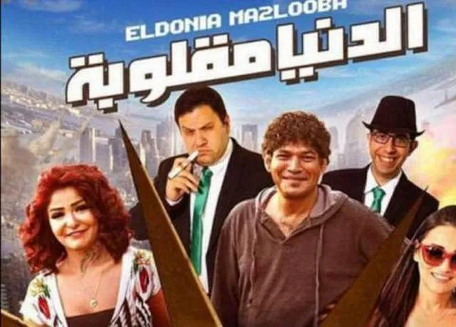 مشاهدة فيلم الدنيا مقلوبة 2015
