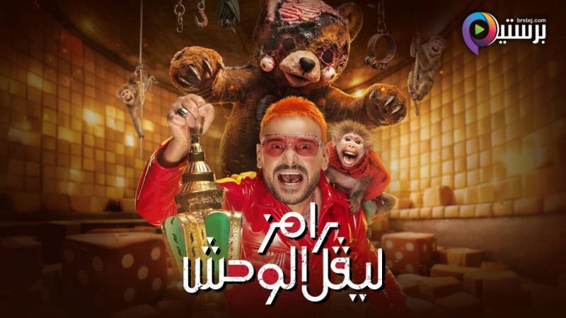 برنامج رامز ليفل الوحش الحلقة 21 الحادية والعشرون - رزان جمال