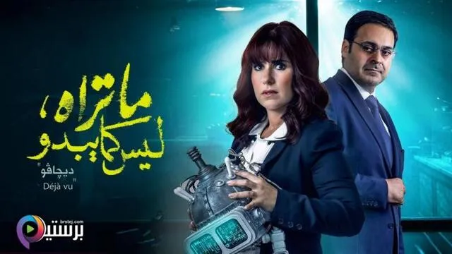 مسلسل ما تراه ليس كما يبدو الحلقة 29 التاسعة والعشرون - ديجافو
