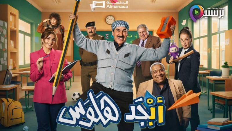مسلسل ابجد هلوس 2 الحلقة 15 الخامسة عشر