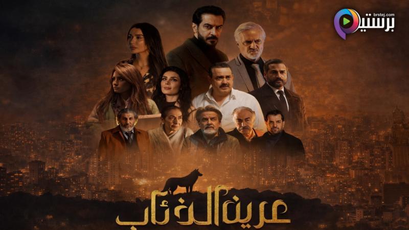 مسلسل عرين الذئاب الحلقة 12 الثانية عشر