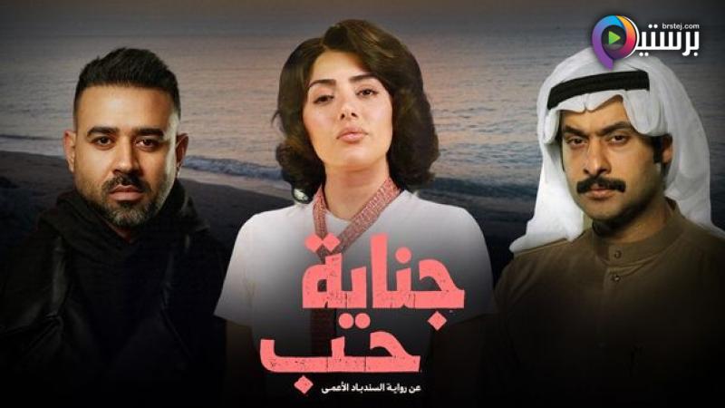 مسلسل جناية حب الحلقة 1 الاولى 