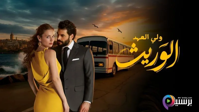 مسلسل الوريث - ولي العهد الحلقة 7 السابعة مدبلج HD
