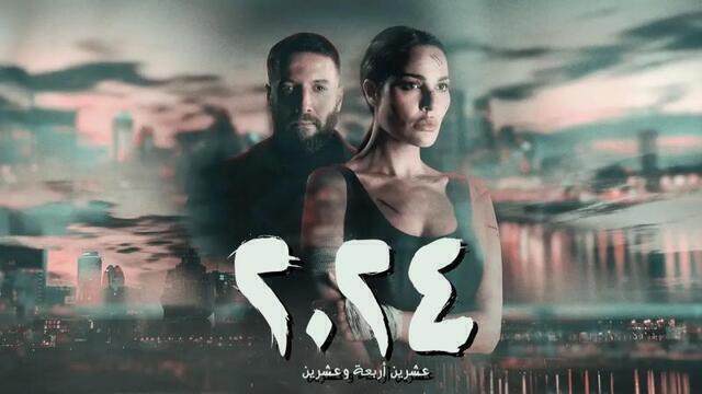 مسلسل 2024 الحلقة 4 الرابعة HD