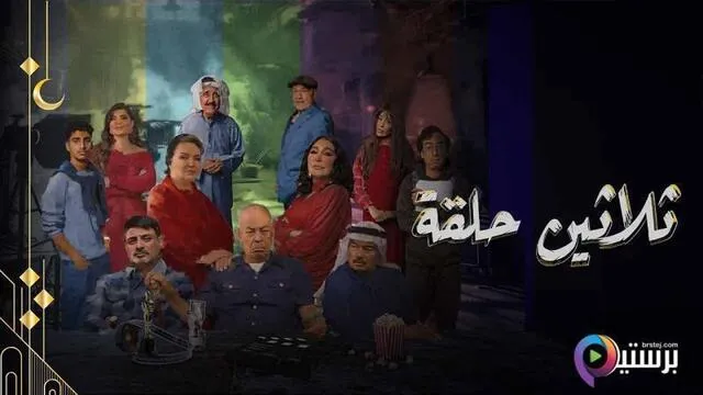 مسلسل ثلاثين حلقة الحلقة 22 الثانية والعشرون HD