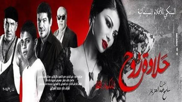 فيلم حلاوة روح 2014