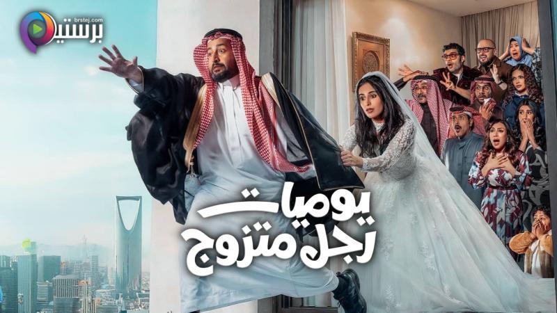مسلسل يوميات رجل متزوج 2 الحلقة 2 الثانية