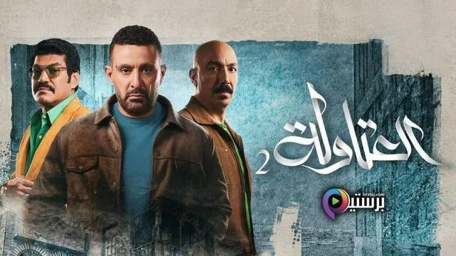 مسلسل العتاولة 2 الحلقة 18 الثامنة عشر HD