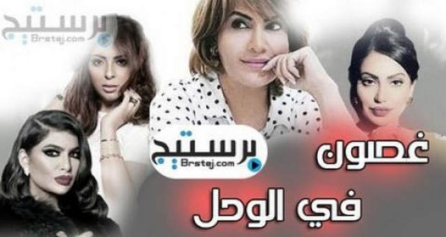 مسلسل غصون في الوحل الحلقة 27 السابعة والعشرون