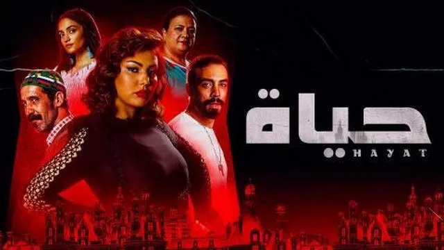 مسلسل حياة الحلقة 2 الثانية HD