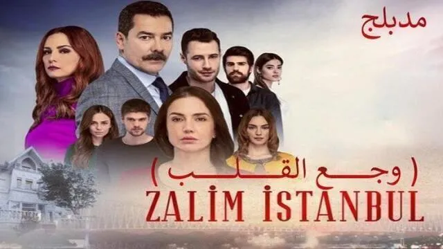 مسلسل وجع القلب (اسطنبول الظالمة) الحلقة 138 مدبلجة HD