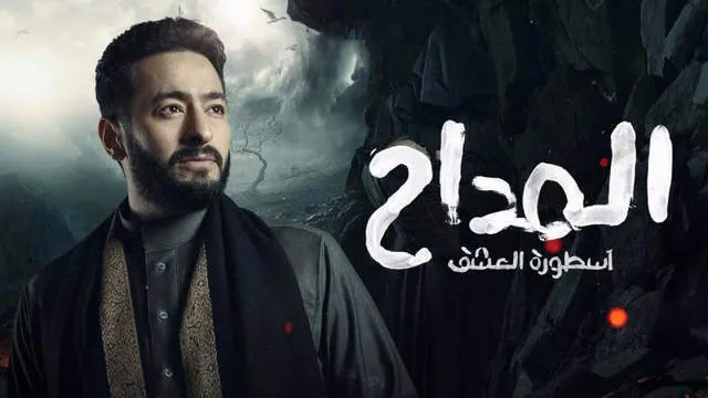 مسلسل المداح 3  الحلقة 9 التاسعة HD - اسطورة العشق
