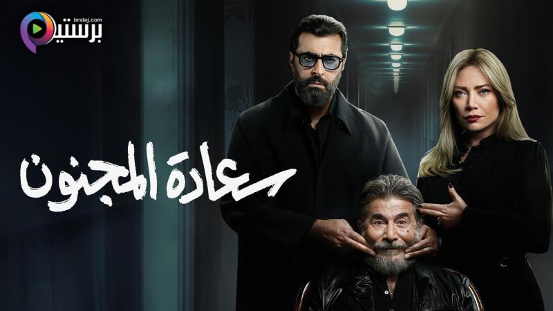 مسلسل سعادة المجنون الحلقة 2 الثانية 