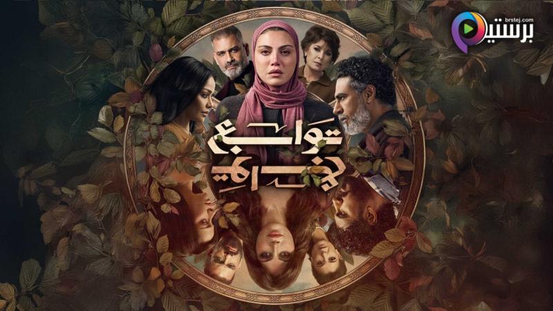 مسلسل توابع الحلقة 1 الاولى 