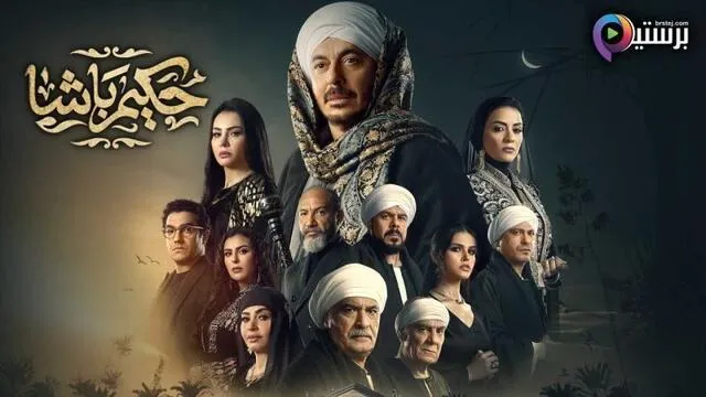 مسلسل حكيم باشا الحلقة 27 السابعة والعشرون HD
