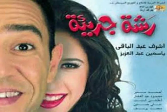 مشاهدة فيلم رشة جريئة 2001