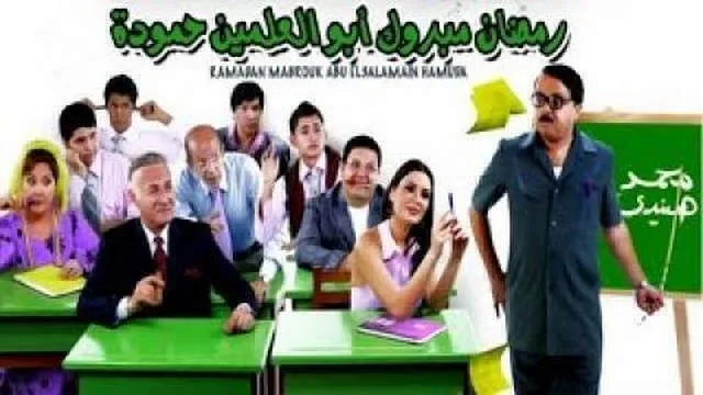 مشاهدة فيلم رمضان مبروك ابو العلمين حمودة 2008