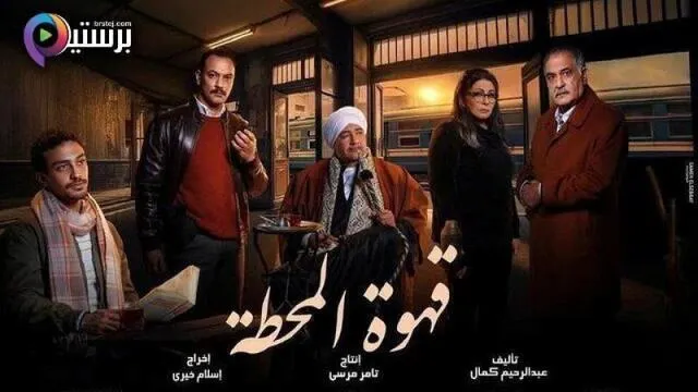 مسلسل قهوة المحطة الحلقة 6 السادسة HD