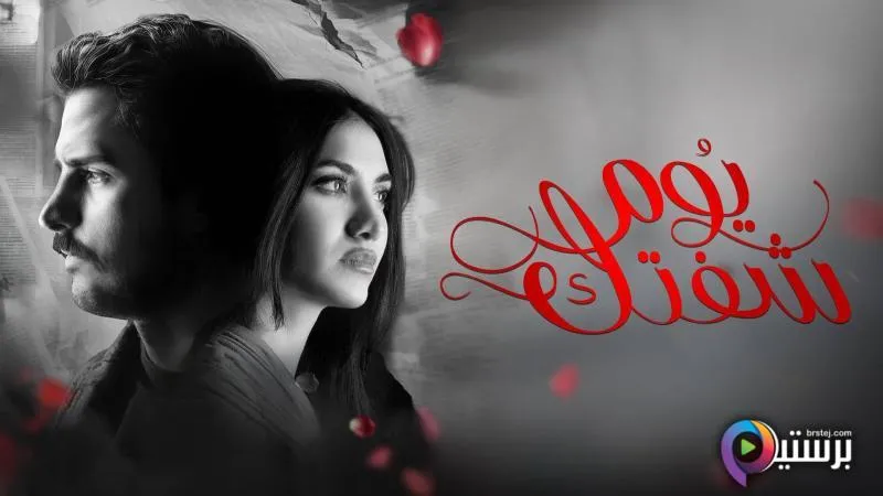 مسلسل يوم شفتك الحلقة 13 الثالثة عشر HD