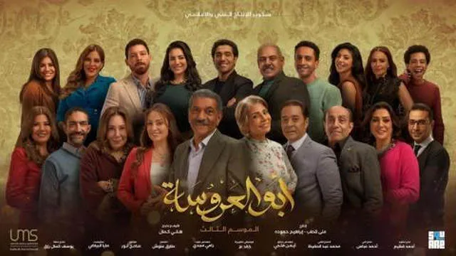 مسلسل ابو العروسة 3 الحلقة 44 الرابعة والاربعون HD - الحلقة 164