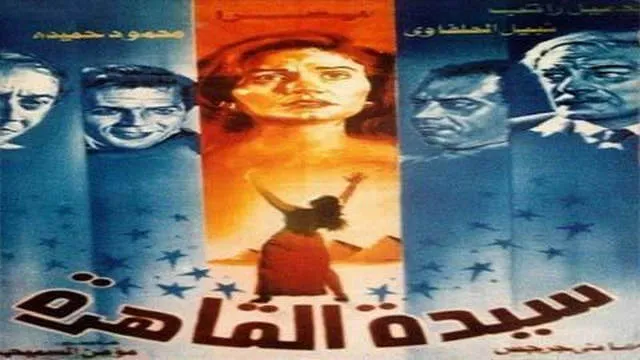 مشاهدة فيلم سيدة القاهرة 1990
