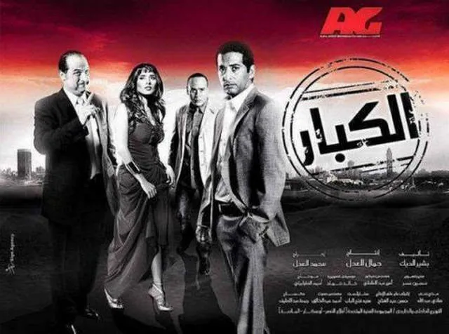 مشاهدة فيلم الكبار 2010