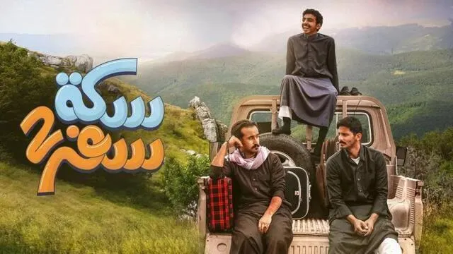 مسلسل سكة سفر 2 الحلقة 29 التاسعة والعشرون HD