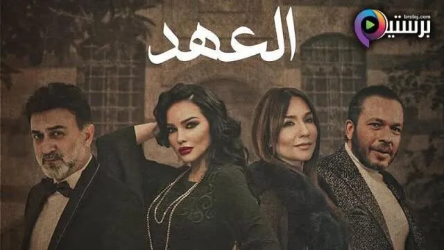 مسلسل العهد الحلقة 17 السابعة عشر HD