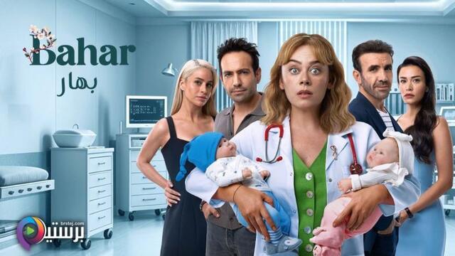 مسلسل بهار 2 الحلقة 98 الثامنة والتسعون مدبلج HD 