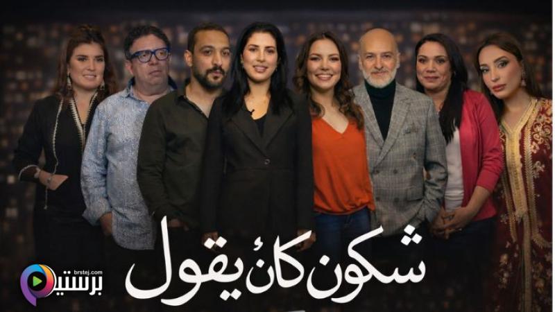 شكون كان يقول