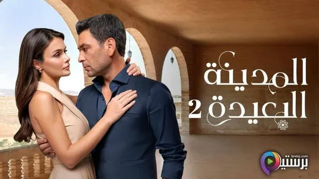 مسلسل المدينة البعيدة 2 الحلقة 198 مدبلج HD