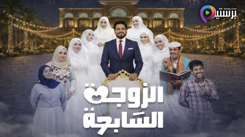 مسلسل الزوجة السابعة الحلقة 1 الاولى